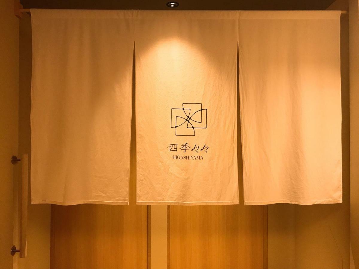 东山施基施基酒店 京都 外观 照片